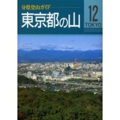東京都の山　改訂第３版