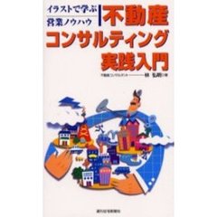 不動産コンサルティング実践入門　イラストで学ぶ営業ノウハウ