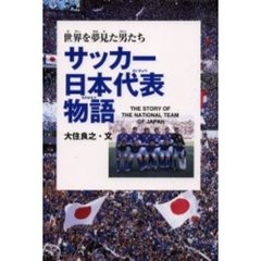 サッカー日本代表物語　世界を夢見た男たち