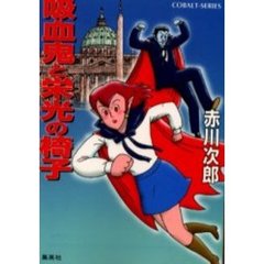 吸血鬼と栄光の椅子