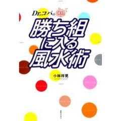Ｄｒ．コパの勝ち組に入る風水術
