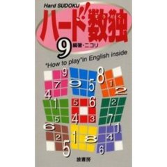ハード数独　９