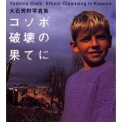 コソボ破壊の果てに　大石芳野写真集