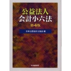 公益法人会計小六法　第４版