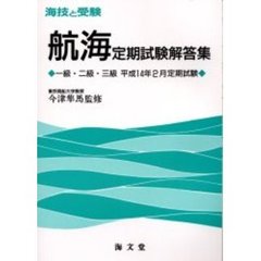 海技と受験〈航海〉定期試験解答集　一級・二級・三級　平成１４年２月定期試験