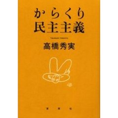 からくり民主主義