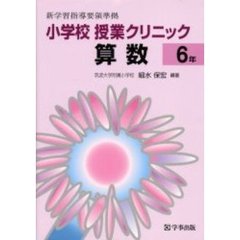 小学校授業クリニック算数　６年