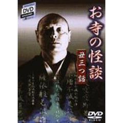 ＤＶＤ　お寺の怪談・丑三つ話