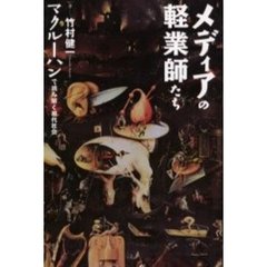 メディアの軽業師たち　マクルーハンで読み解く現代社会