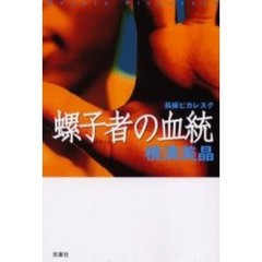 螺子者の血統