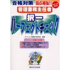 管理業務主任者択一パーフェクトチェック　合格対策弱点補強！！　平成１４年対応版