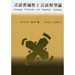 言語普遍性と言語類型論　統語論と形態論