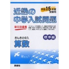 近畿の中学入試問題きんきの中入算数標準編　平成１５年度受験用