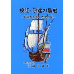 検証・伊達の黒船　技術屋が解く歴史の謎