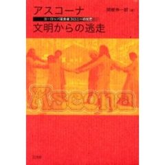 アスコーナ文明からの逃走　ヨーロッパ菜食者コロニーの光芒