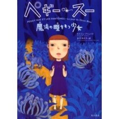 ペギー・スー　魔法の瞳をもつ少女
