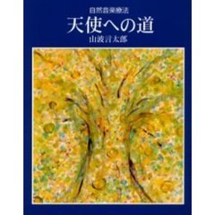 天使への道　自然音楽療法