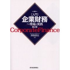 入門企業財務　理論と実践　第２版