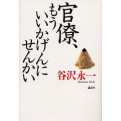官僚、もういいかげんにせんかい