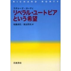 リベラル・ユートピアという希望