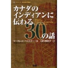 カナダのインディアンに伝わる３０の話