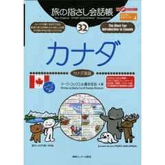 旅の指さし会話帳　３２　カナダ　カナダ英語