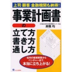事業計画書の立て方・書き方・通し方　上司・顧客・金融機関も納得！