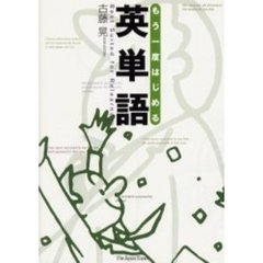 もう一度はじめる英単語