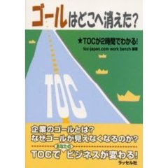 ゴールはどこへ消えた？　ＴＯＣが２時間でわかる！