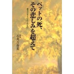 ペットの死、その悲しみを超えて　愛犬ユキチのおくりもの