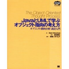 ＪａｖａとＵＭＬで学ぶオブジェクト指向の考え方　オブジェクト指向分析・設計入門