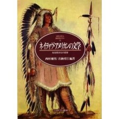 ネイティヴ・アメリカンの文学　先住民文化の変容