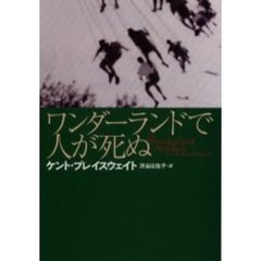 ワンダーランドで人が死ぬ