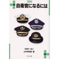 自衛官になるには