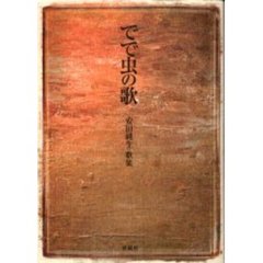 でで虫の歌　安田純生歌集