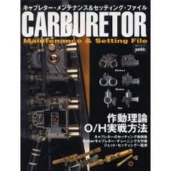 キャブレター・メンテナンス＆セッティング・ファイルウェーバー・ソレックス・ＳＵ