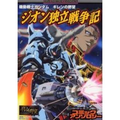 機動戦士ガンダムギレンの野望ジオン独立戦争記コミックアンソロジー