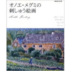 オノエ・メグミの刺しゅう絵画