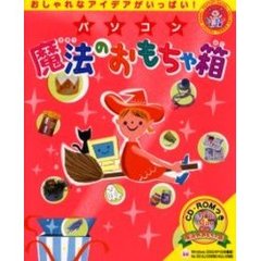パソコン魔法のおもちゃ箱　おしゃれなアイデアがいっぱい！