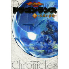 ドラゴンランス　４　尖塔の青竜　「ドラゴンランス戦記」（富士見書房　１９８７年～１９８８年刊）の改題改訂