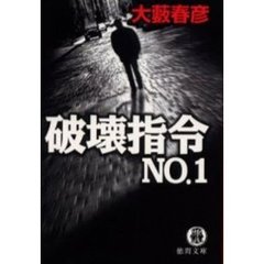 破壊指令Ｎｏ．１