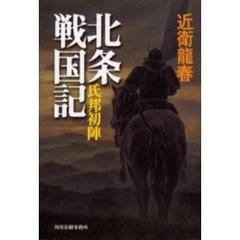 北条戦国記　氏邦初陣