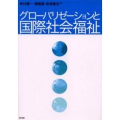 グローバリゼーションと国際社会福祉