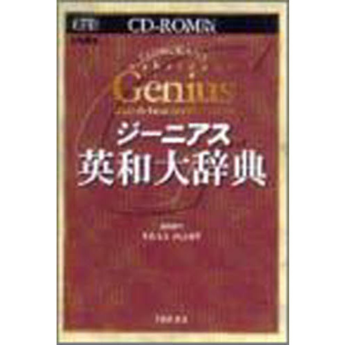 ジーニアス英和大辞典 Epwing CD_ROM版 - 参考書