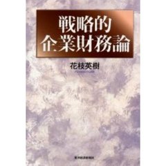 戦略的企業財務論
