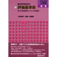 観点別学習状況の新評価基準表　単元の評価規準とＡＢＣ判定基準　平成１４年版小学校体育