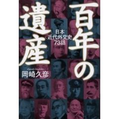 百年の遺産　日本近代外交史７３話