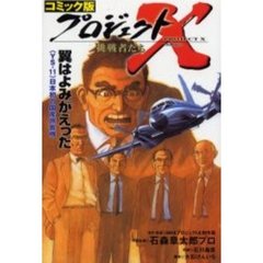 プロジェクトＸ挑戦者たち　コミック版　〔７〕　翼はよみがえった　〈ＹＳ－１１〉日本初の国産旅客機