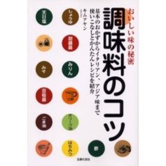 調味料のコツ　おいしい味の秘密　基本のおかずからイタリアン、アジア味まで使いこなしとかんたんレシピを紹介