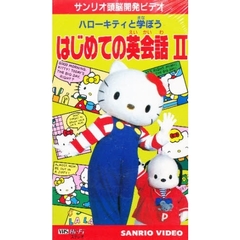 ビデオ　はじめての英会話　　　２